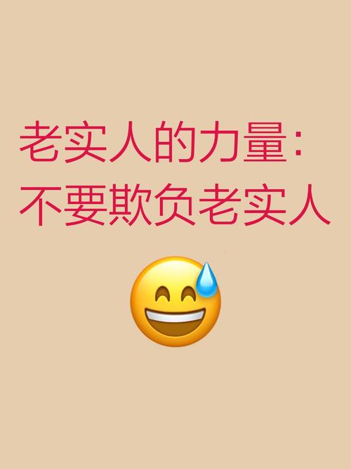 远离你身边的“老实人” 第1张 远离你身边的“老实人” 第1张