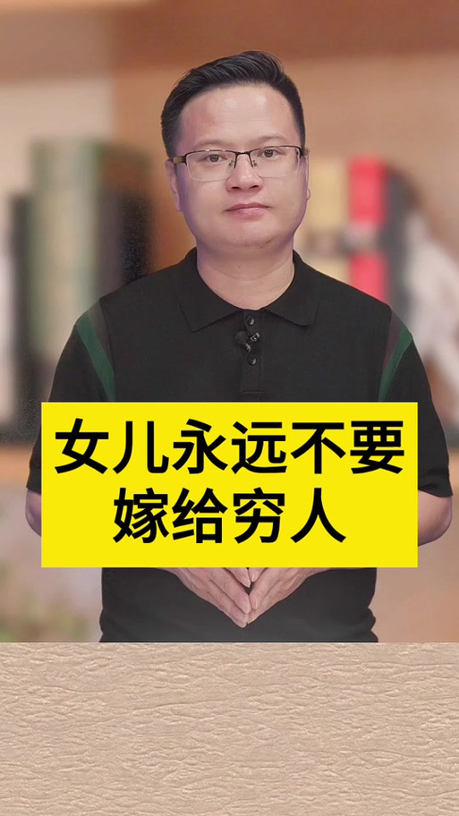 女儿,为什么我不让你嫁给穷小子 第1张 女儿,为什么我不让你嫁给穷小子 第1张