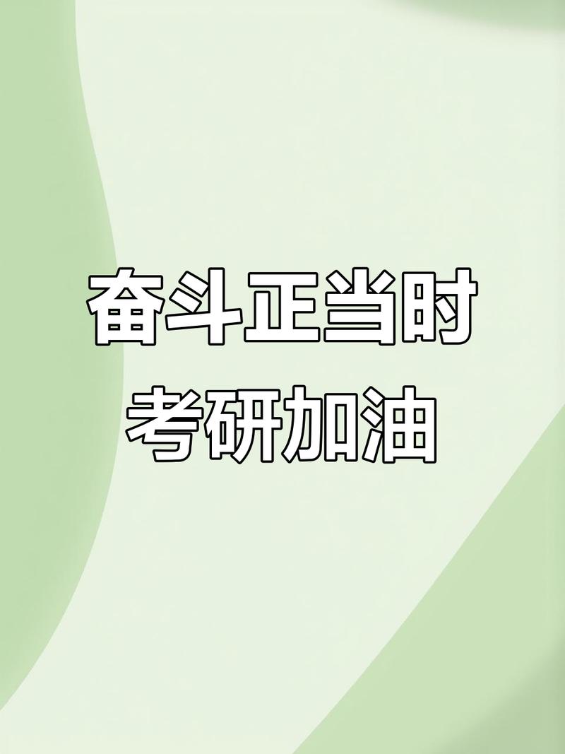 11月的最后一天,这些鼓励送给考研的你! 第1张 11月的最后一天,这些鼓励送给考研的你! 第1张