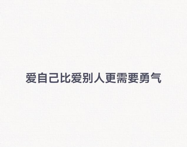 文案|一人说一句爱自己的话 第1张 文案|一人说一句爱自己的话 第1张