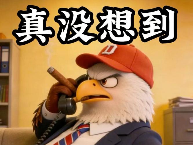 没想到，真没想到  第1张