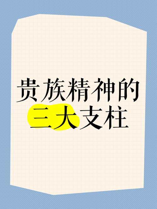 让“贵族精神”丰盈内心 第1张 让“贵族精神”丰盈内心 第1张
