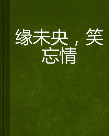 缘未央 第1张 缘未央 第1张