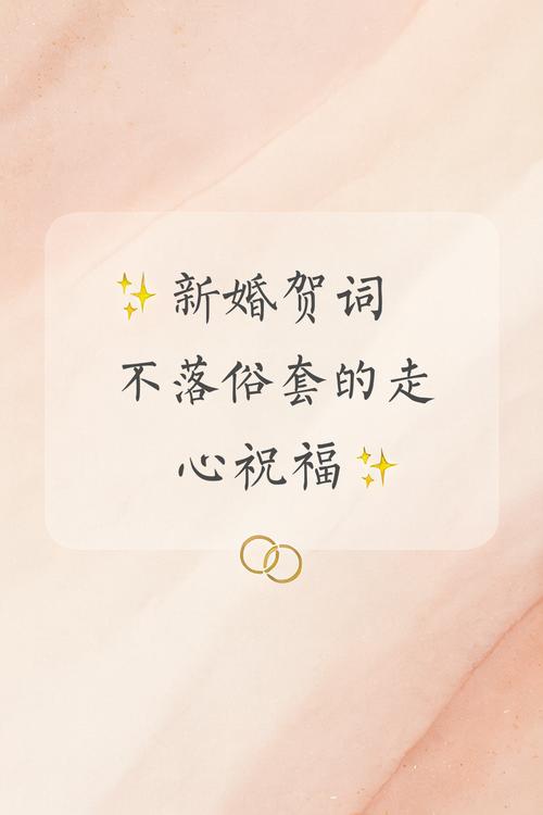 结婚祝福语贺词文案讲话发言大全 第1张 结婚祝福语贺词文案讲话发言大全 第1张