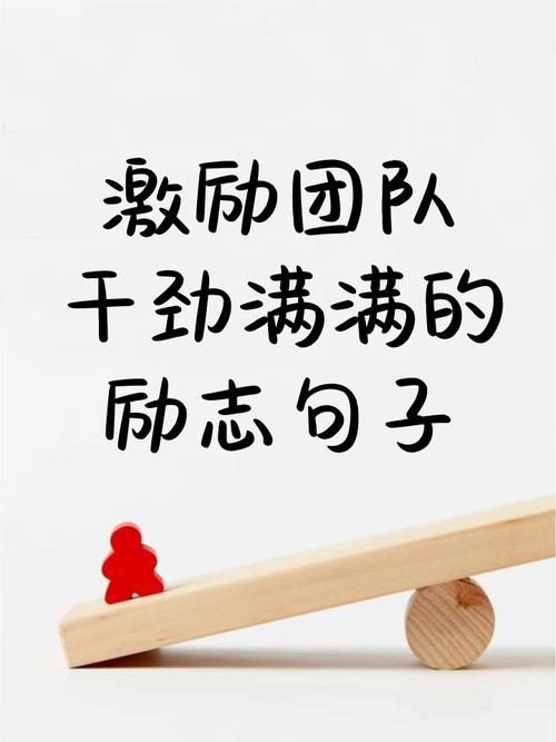 激励团队人心的句子经典 第1张 激励团队人心的句子经典 第1张