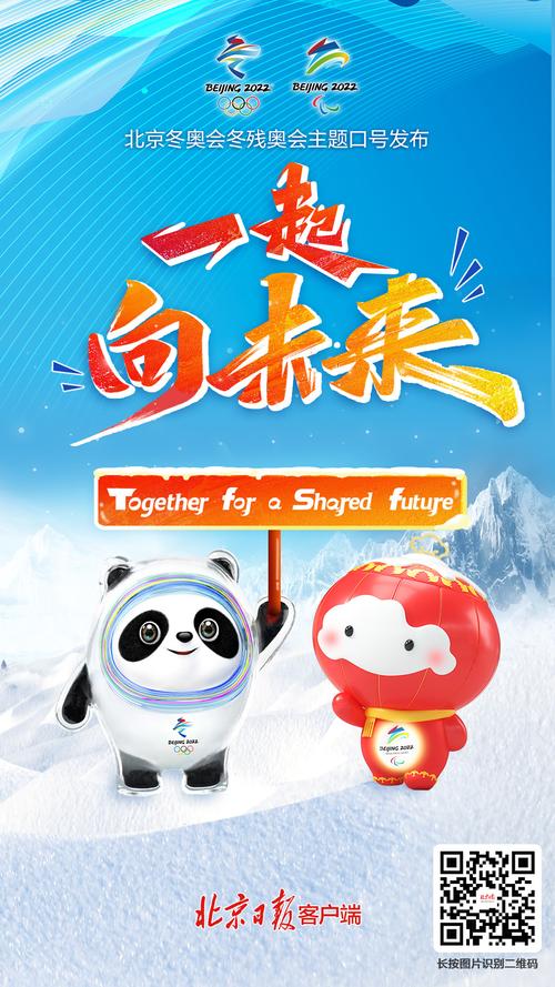 北京冬奥发布口号:一起向未来 第1张 北京冬奥发布口号:一起向未来 第1张