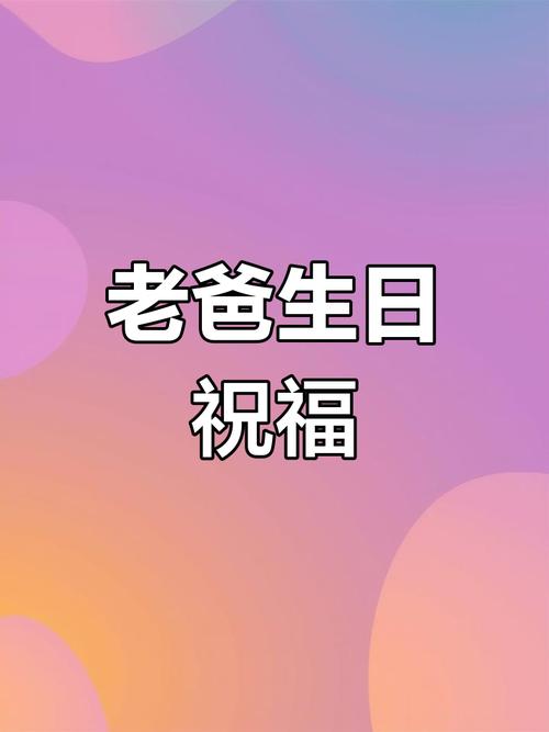 老爸,生日快乐 第1张 老爸,生日快乐 第1张