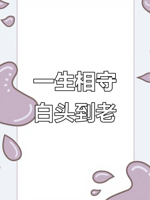 读懂“白头偕老” 第1张 读懂“白头偕老” 第1张