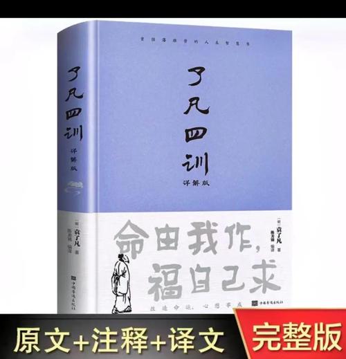 了凡四训 第1张 了凡四训 第1张