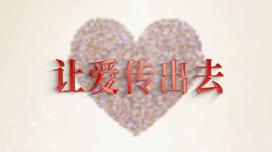 爱的传递暖人心  第1张