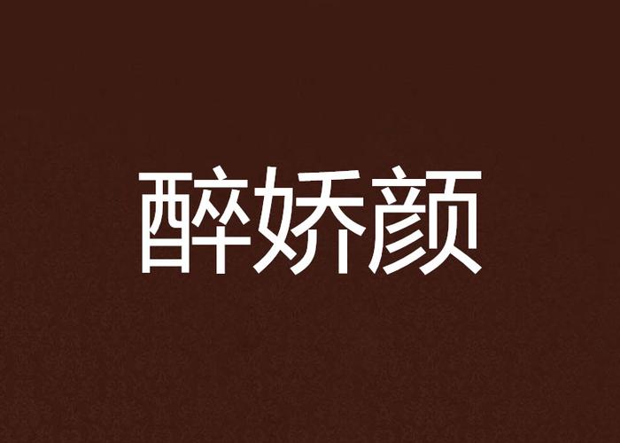醉娇颜  第1张