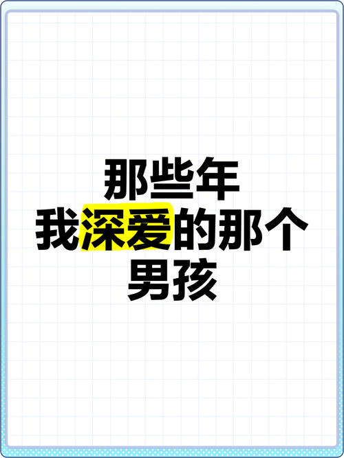 给那些年喜欢过我的男孩子  第1张