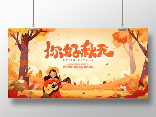 秋天，你好！  第1张