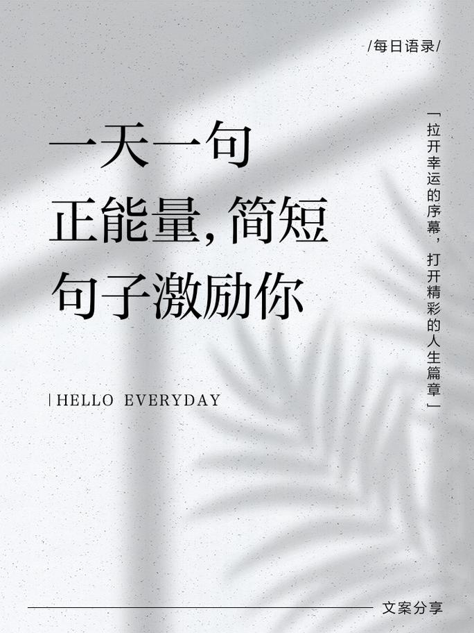 激励人心的正能量励志短句,激励人心的正能量励志短句,勇敢追梦,未来可期! 第1张 激励人心的正能量励志短句,激励人心的正能量励志短句,勇敢追梦,未来可期! 第1张