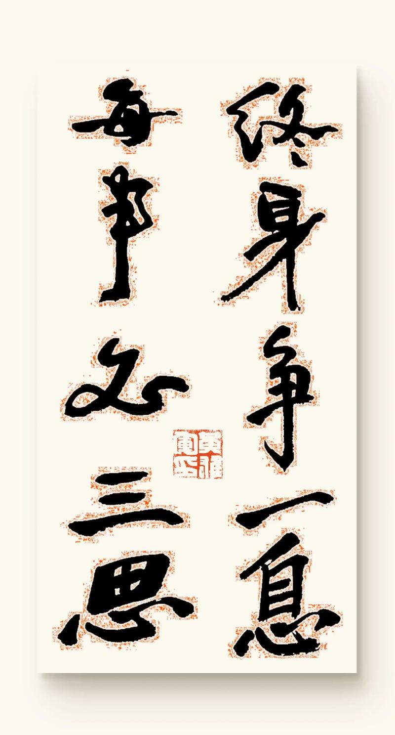 终身争一息,每事学三思——励志联十副 第1张 终身争一息,每事学三思——励志联十副 第1张
