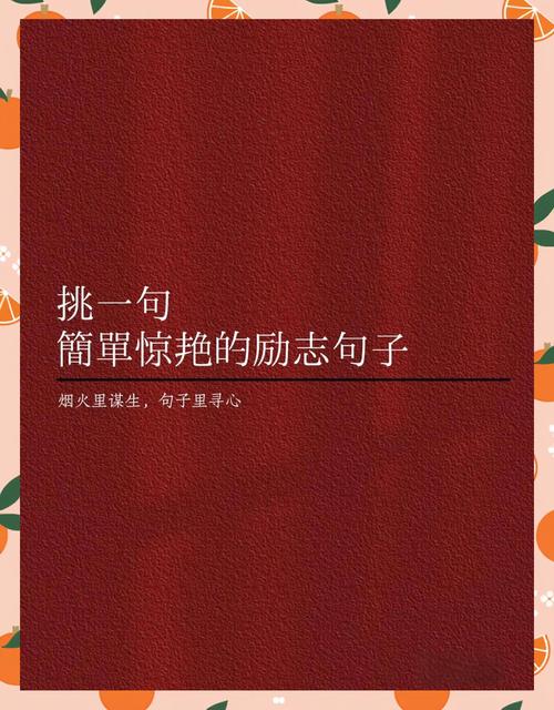 励志语录大全，励志语录大全，激发你内心的力量与勇气！  第1张