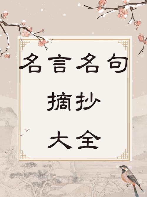 名句大全摘抄1000句,名句摘抄大全,千言万语集萃1000句 第1张 名句大全摘抄1000句,名句摘抄大全,千言万语集萃1000句 第1张