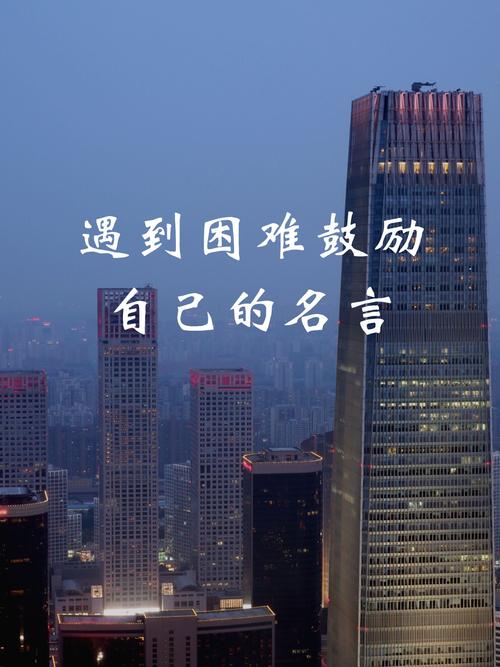 一句激励自己的格言,自我激励的格言,勇往直前,无畏无惧。 第1张 一句激励自己的格言,自我激励的格言,勇往直前,无畏无惧。 第1张