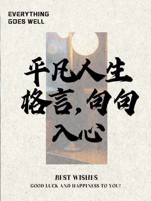 简短人生格言，简短人生格言，珍惜当下，活出精彩。  第1张