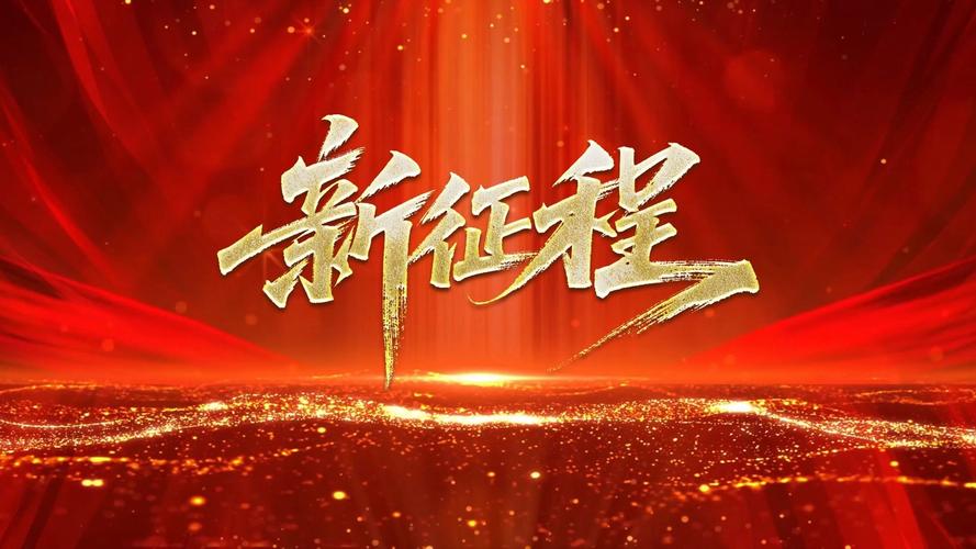 新的征程  第1张