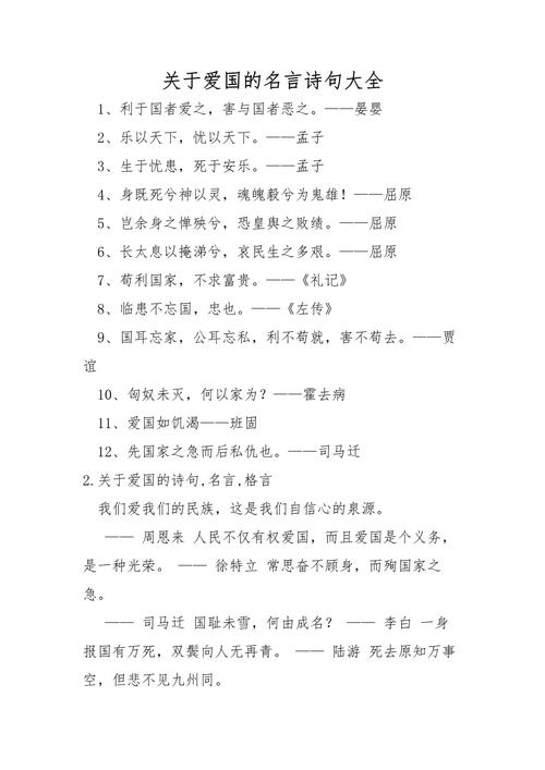 爱国名言，爱国名言，心怀家国，情系天下。  第1张