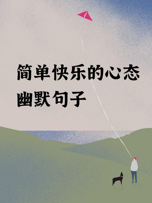 简单快乐的心态句子,简单快乐的心态,珍视每一刻的幸福 第1张 简单快乐的心态句子,简单快乐的心态,珍视每一刻的幸福 第1张
