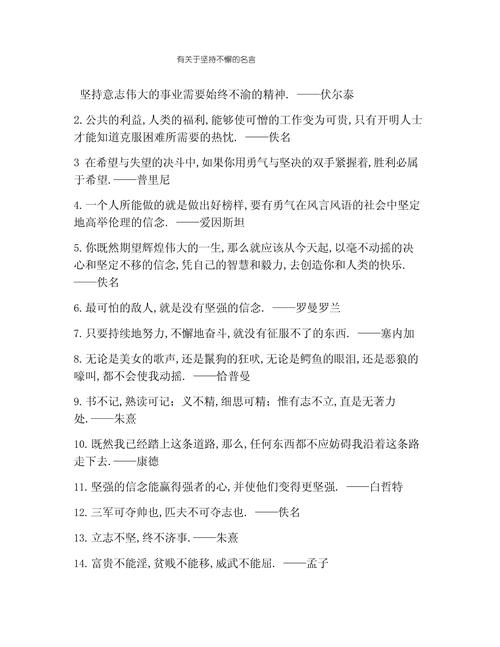 关于坚持的名言,坚持的力量,名言中的永恒价值 第1张 关于坚持的名言,坚持的力量,名言中的永恒价值 第1张