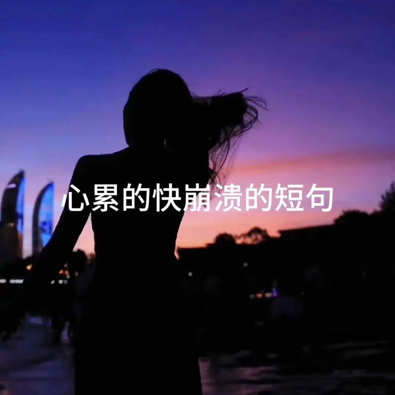 情感语录扎心伤感,情感语录,扎心的伤感之语 第1张 情感语录扎心伤感,情感语录,扎心的伤感之语 第1张