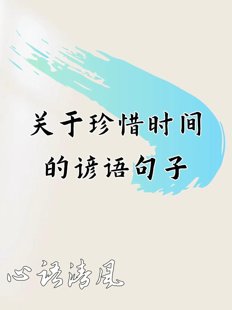 关于珍惜时间的名言,珍惜光阴,不负韶华 第1张 关于珍惜时间的名言,珍惜光阴,不负韶华 第1张