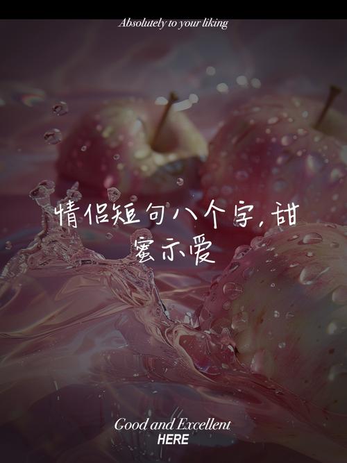 八个字浪漫短句，浪漫短句，情深似海，心心相印。  第1张