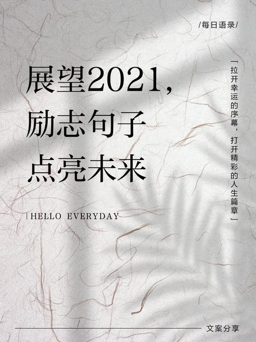 2021最红短句,2021热门流行短句 第1张 2021最红短句,2021热门流行短句 第1张