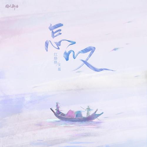 《叹》  第1张