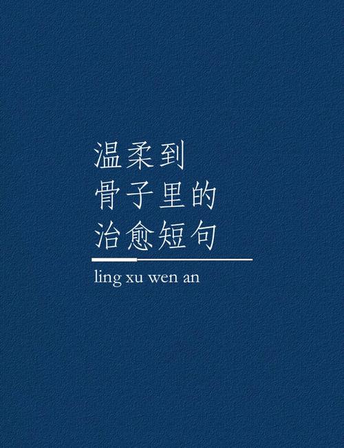 干净高级温柔的句子,阳光治愈,适合发朋友圈 第1张 干净高级温柔的句子,阳光治愈,适合发朋友圈 第1张