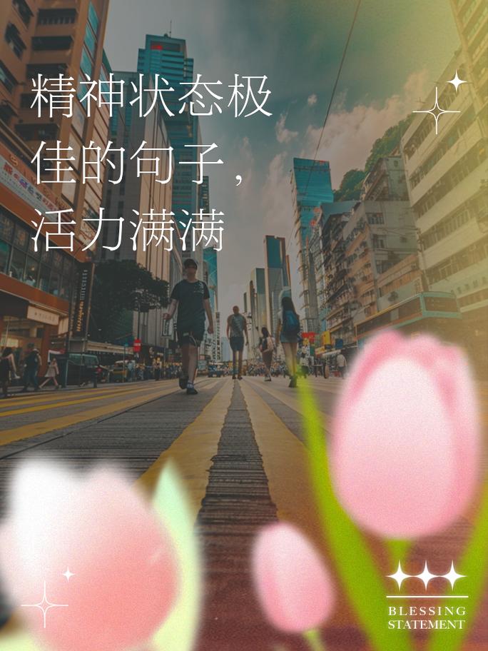 状态满满正能量的句子，正能量满满，状态全开的人生句子  第1张