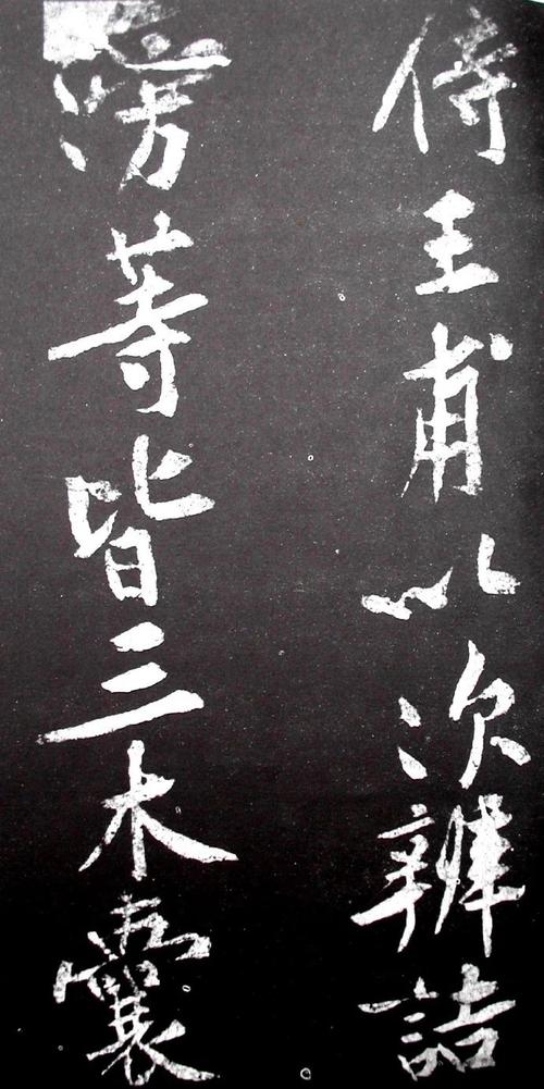 黄庭坚《范滂传》高清附释文  第1张