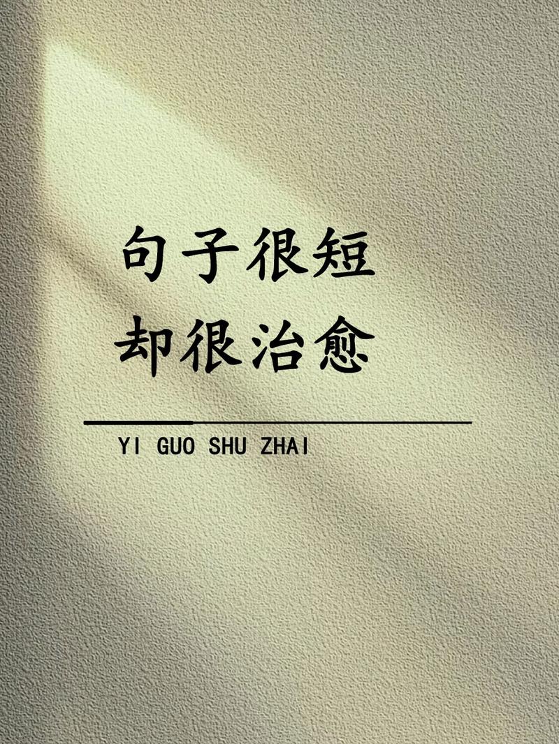 简短而很有深度的句子,深邃短句,启迪心灵 第1张 简短而很有深度的句子,深邃短句,启迪心灵 第1张