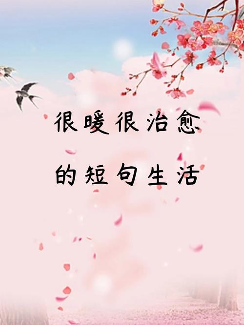 治愈系温柔短句，治愈温柔，短句暖心  第1张