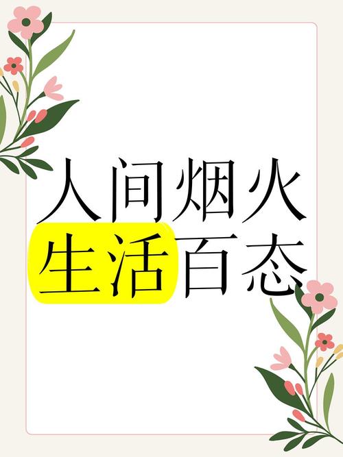生活百态  第1张