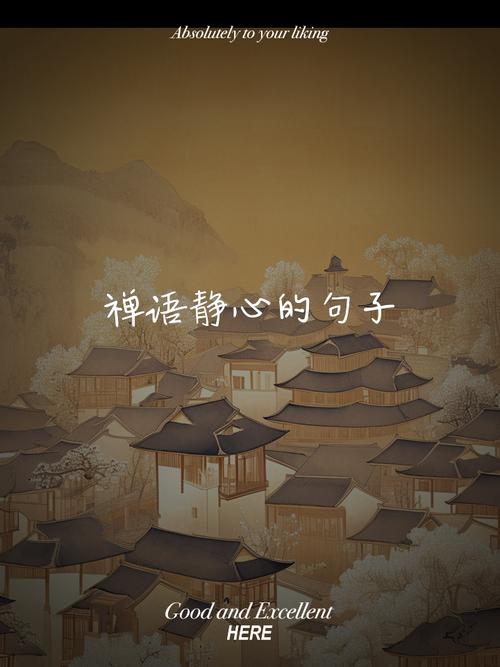 美到心碎的禅语，禅语之美，触动心弦  第1张