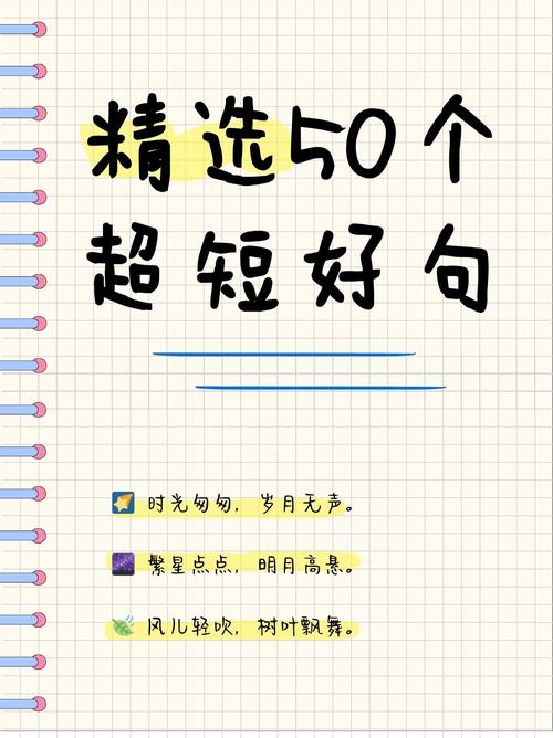 100条又短又好的句子,百句短句精选集,符合您的要求,直接从您提供的内容中提炼出一个标题。 第1张 100条又短又好的句子,百句短句精选集,符合您的要求,直接从您提供的内容中提炼出一个标题。 第1张