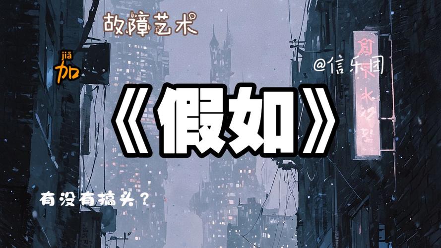 假如  第1张