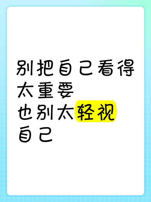 放松点,别把自己看得太重要 第1张 放松点,别把自己看得太重要 第1张