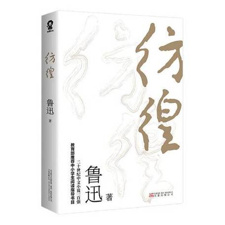 必经之路——彷徨  第1张