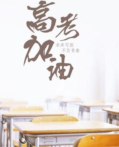 无高考不青春  第1张