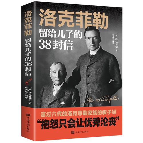 好书推荐《洛克菲勒写给儿子的38封信》让你欲罢不能  第1张