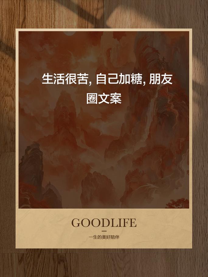生活可甜可苦,生活可单纯可复杂,我们都要到生活的甜处去 第1张 生活可甜可苦,生活可单纯可复杂,我们都要到生活的甜处去 第1张