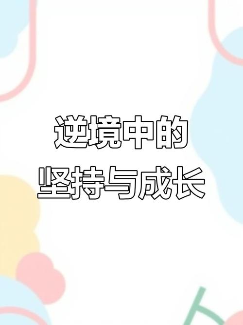 成长，成长的旅程  第1张