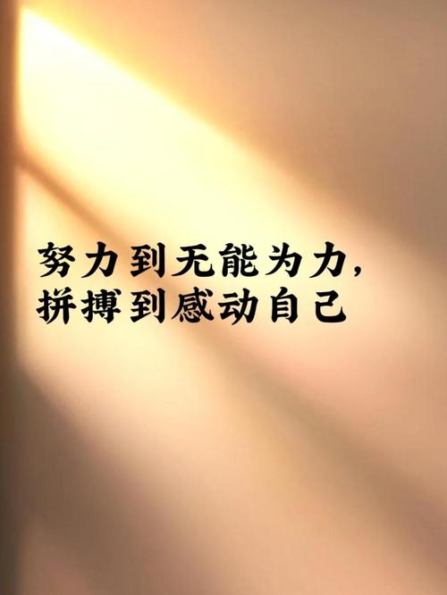 努力加油拼搏的句子,拼搏之路,努力前行——勇往直前的力量之语 第1张 努力加油拼搏的句子,拼搏之路,努力前行——勇往直前的力量之语 第1张