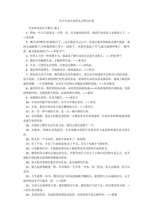 关于生命的名言警句，生命的名言警句，珍惜每一刻，活出精彩人生。  第1张