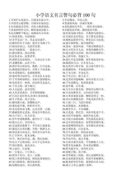 名言警句大全100条,名言警句精选集,百句箴言启智慧之灯 第1张 名言警句大全100条,名言警句精选集,百句箴言启智慧之灯 第1张